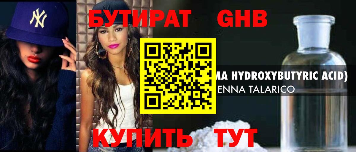 Бутират оксибутират Реутов